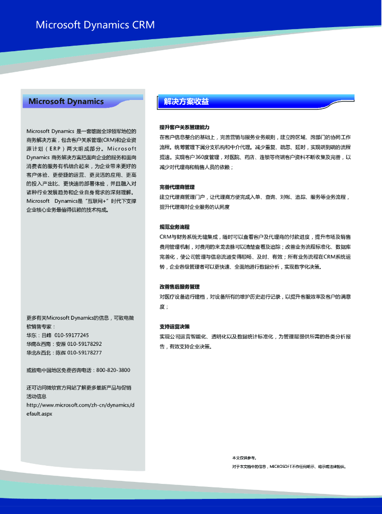 基于Microsoft Dynamics CRM的医疗器械解决方案