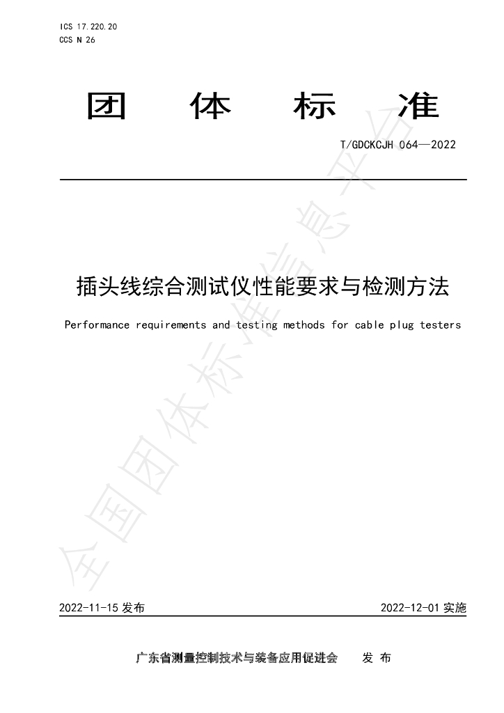 T/GDCKCJH 064-2022 标准预览