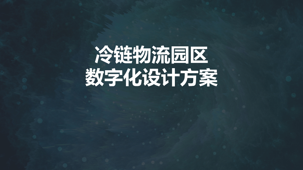 冷链物流园区数字化设计方案