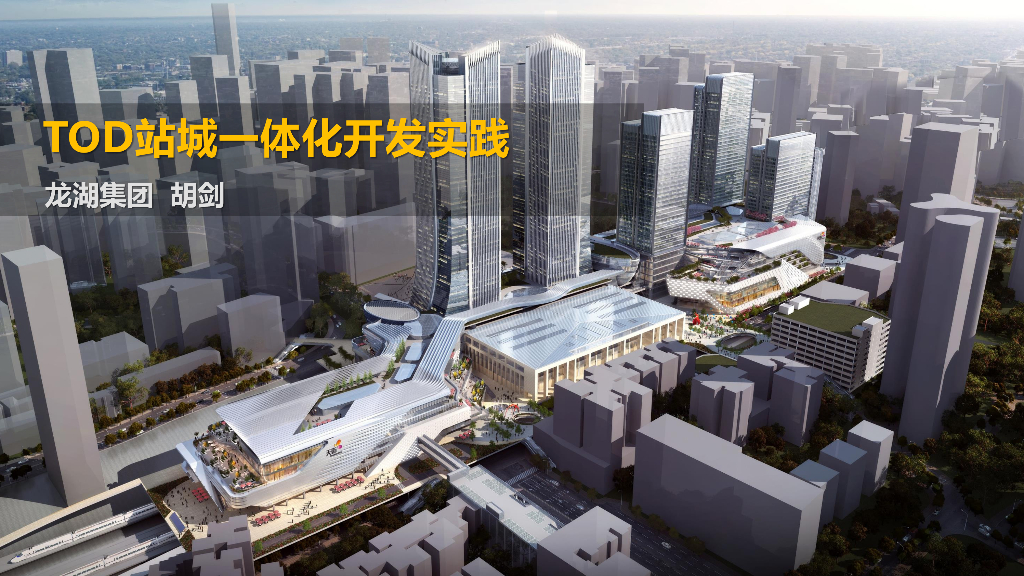 龙湖集团：TOD站城一体化开发实践