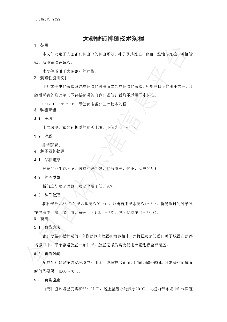 T/GTM 013-2022 标准预览