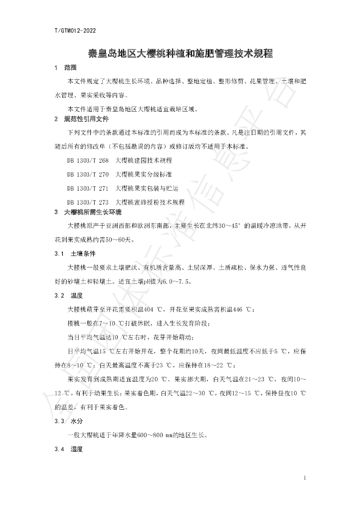 T/GTM 012-2022 标准预览