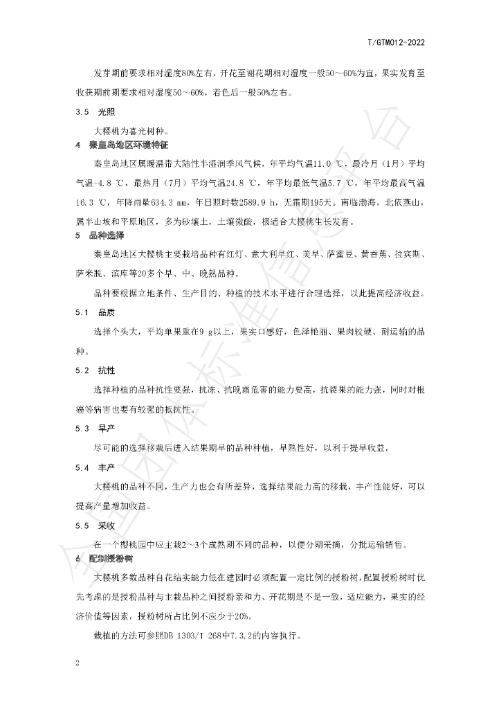 T/GTM 012-2022 标准预览