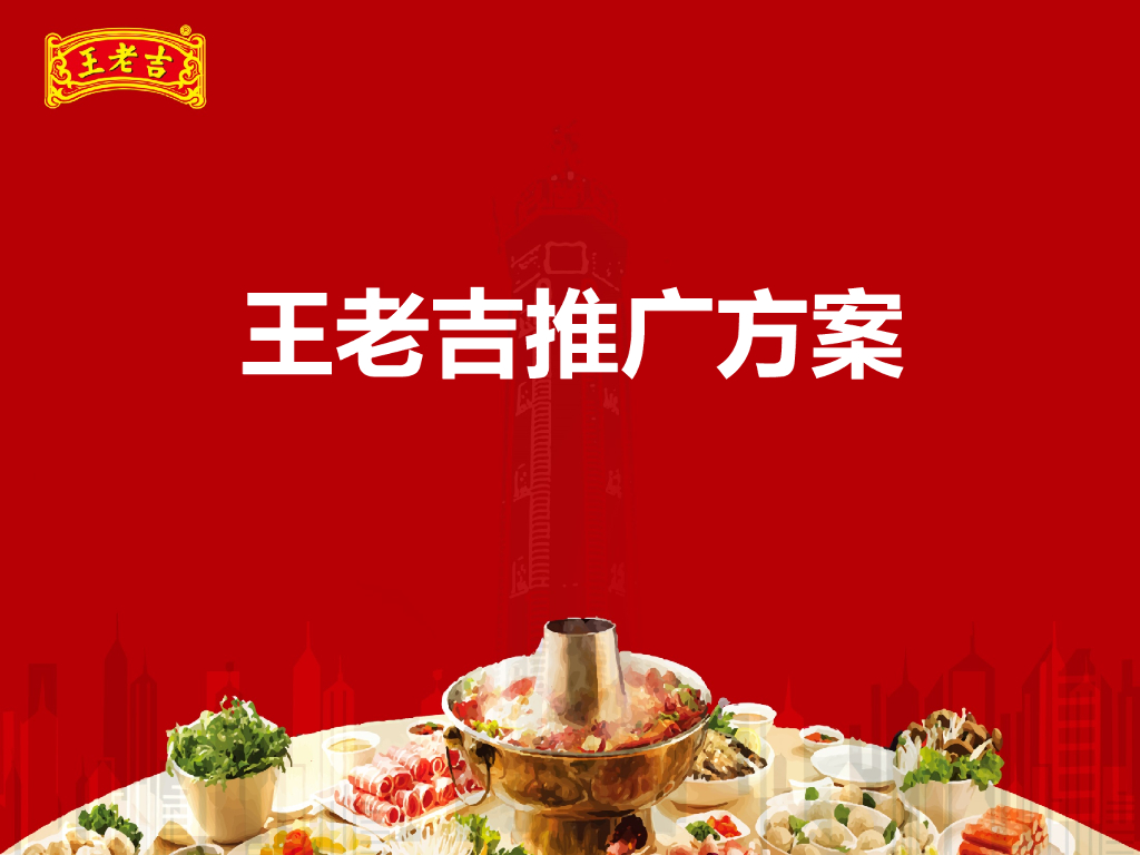 越热越爱王老吉推广方案
