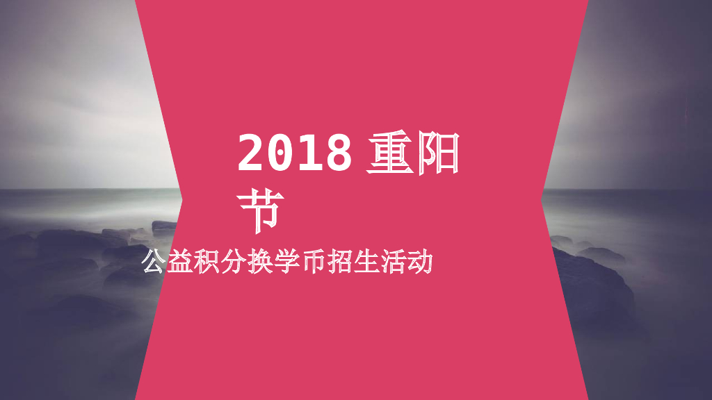 2018重阳节公益积分换学币招生活动