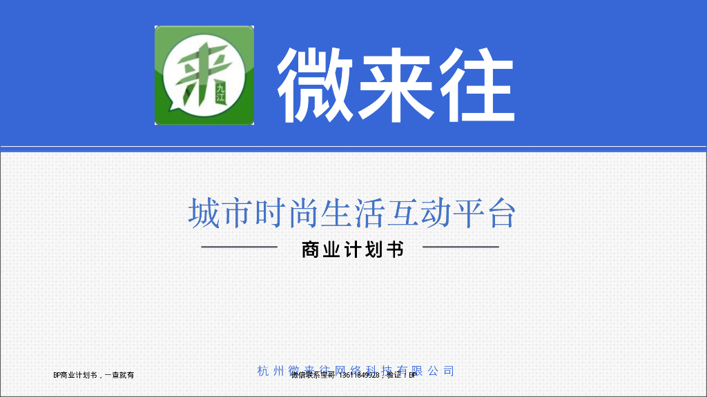 微来往城市时尚⽣活互动平台商业计划书
