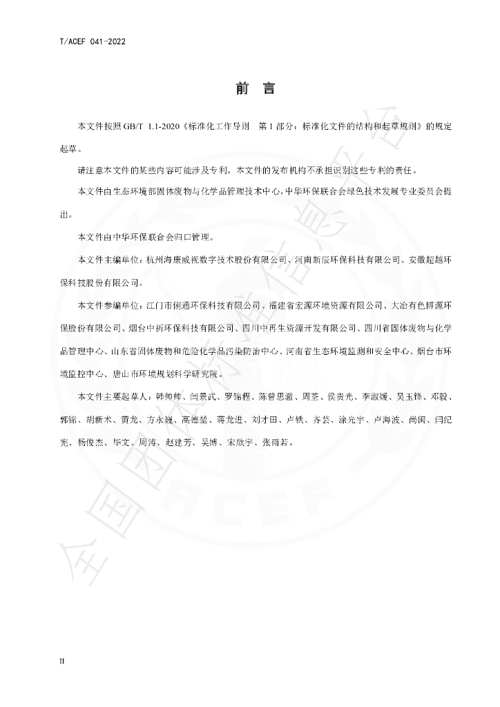T/ACEF 041-2022 标准预览