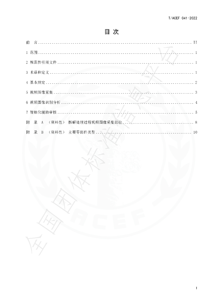 T/ACEF 041-2022 标准预览