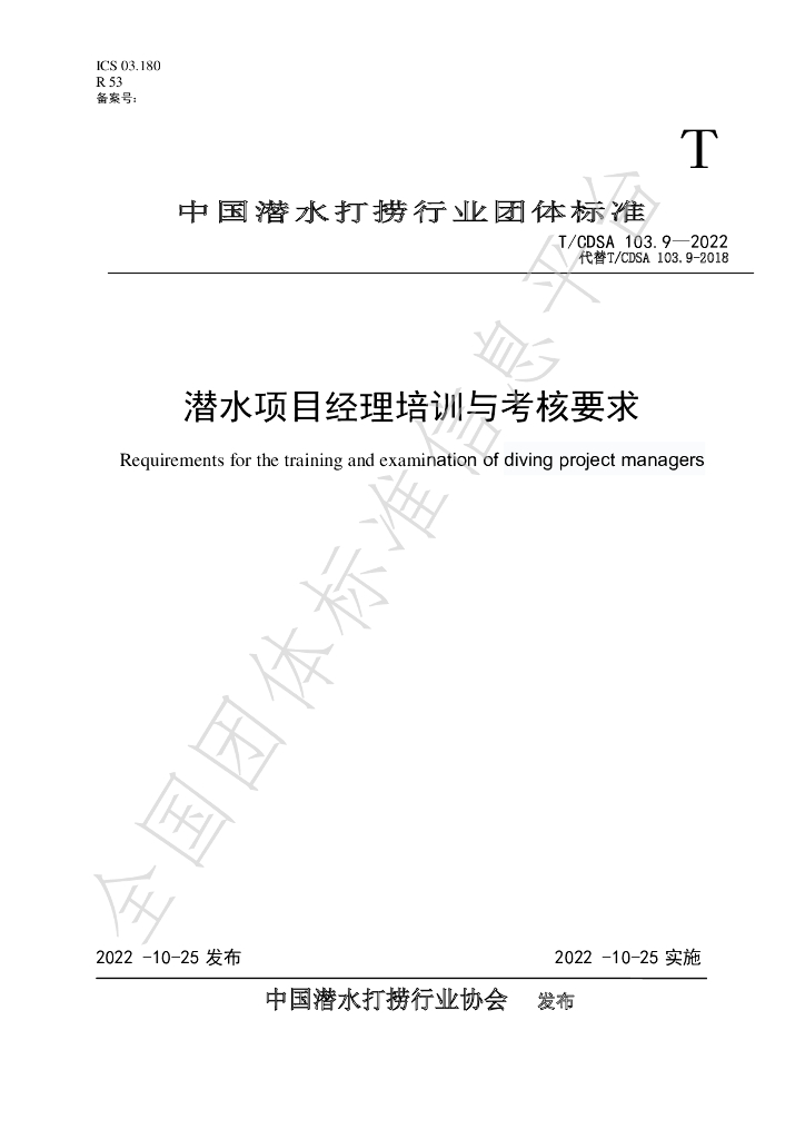 T/CDSA 103.9-2022 标准预览