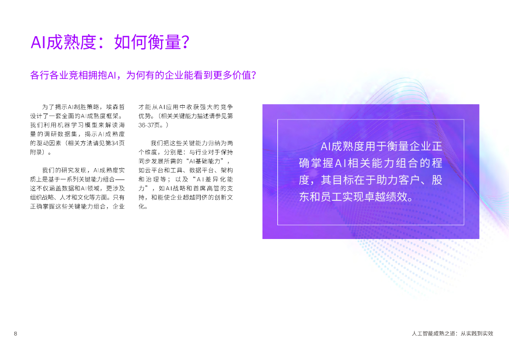 埃森哲：人工智能成熟之道：从实践到实效_第8页