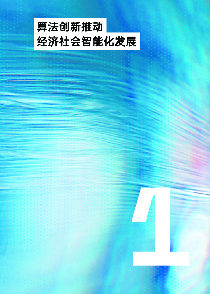 腾讯研究院：人工智能时代的算法治理报告2022——构建法律、伦理、技术协同的算法治理格局_第7页