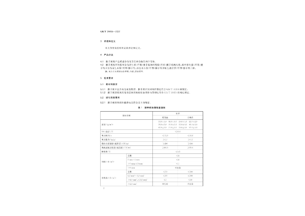 GB/T 24455-2022 标准预览