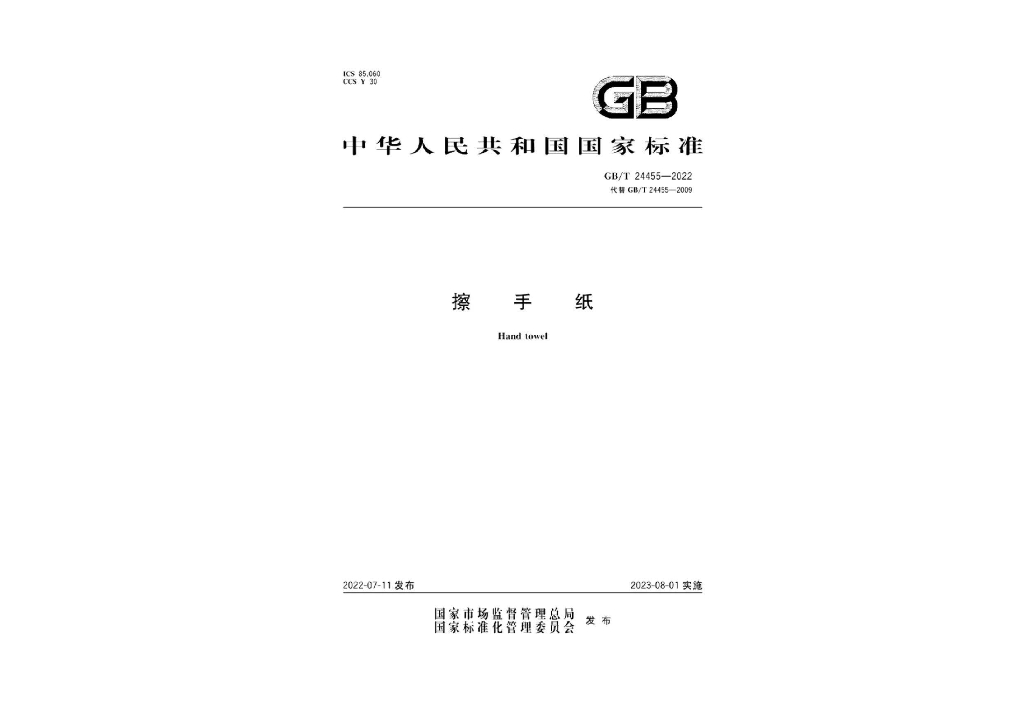 GB/T 24455-2022 标准预览