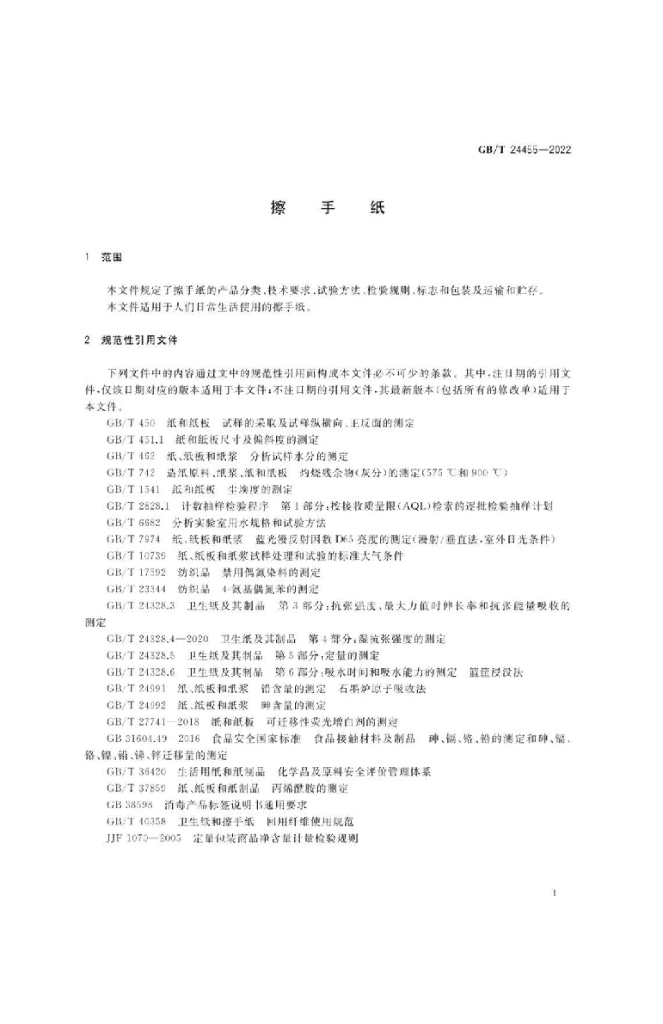 GB/T 24455-2022 标准预览