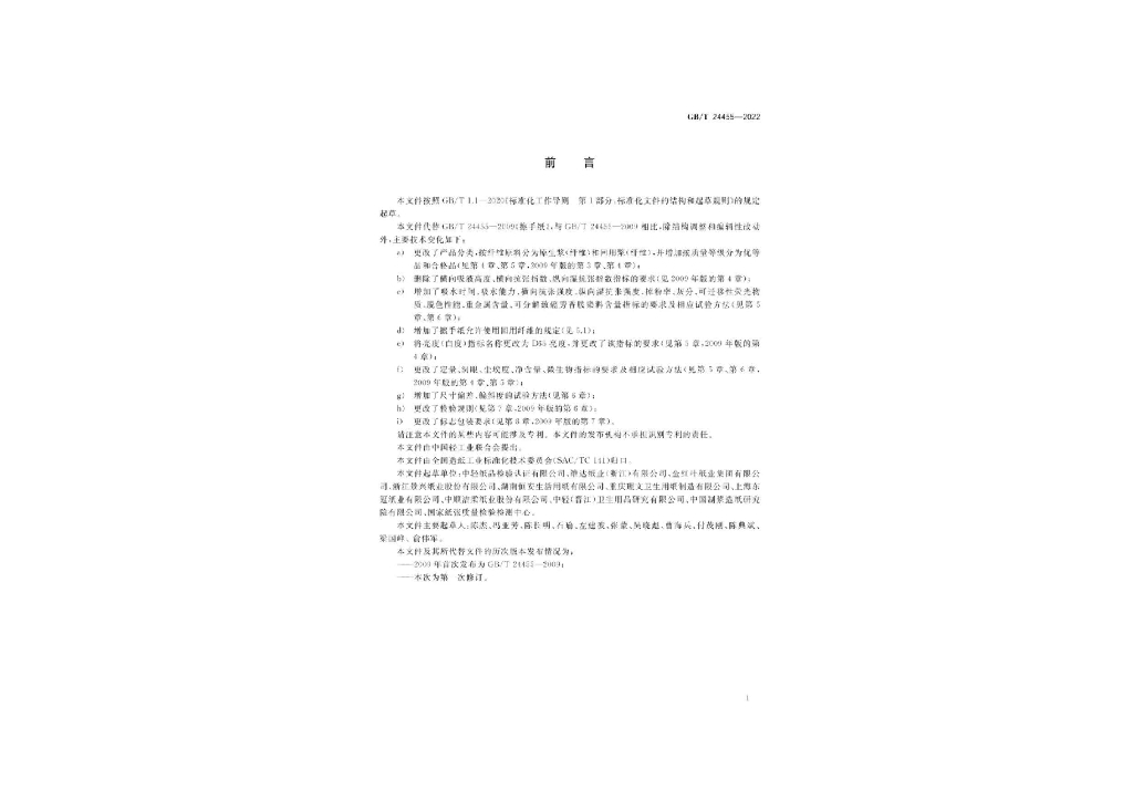 GB/T 24455-2022 标准预览