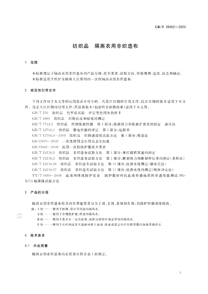 GB/T 38462-2020 标准预览