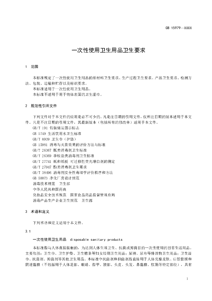 GB 15979-202X 标准预览
