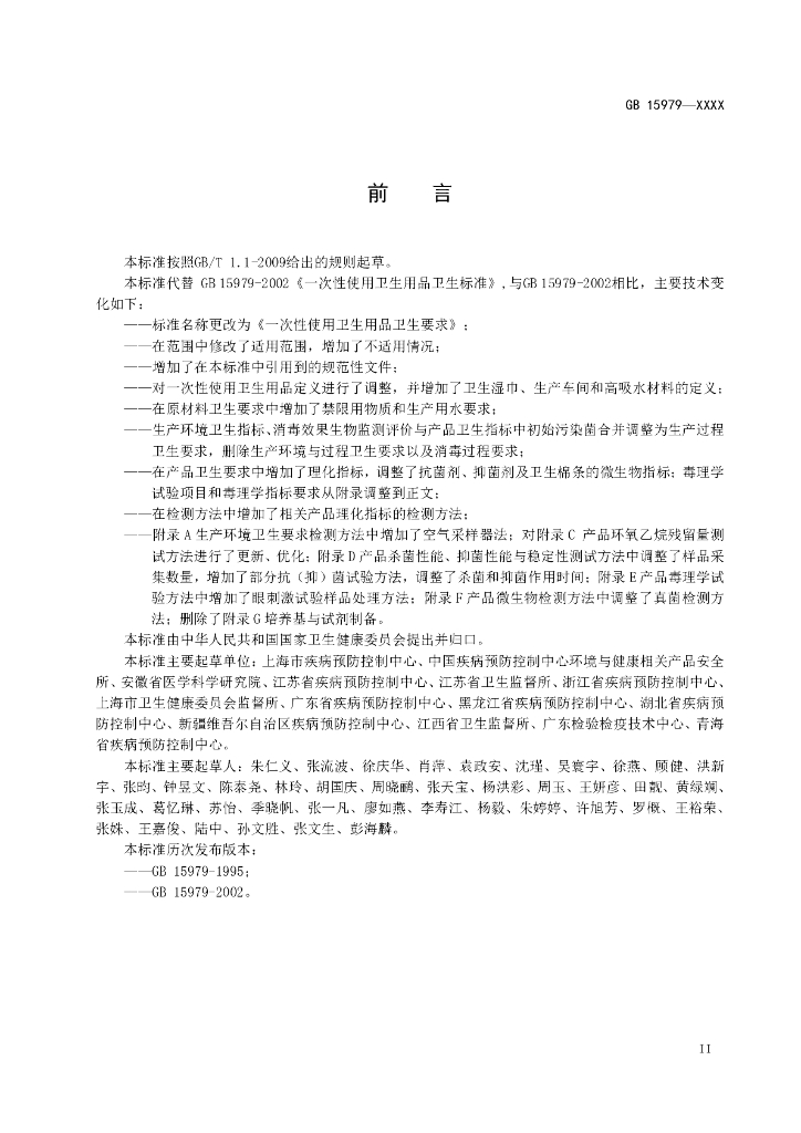 GB 15979-202X 标准预览