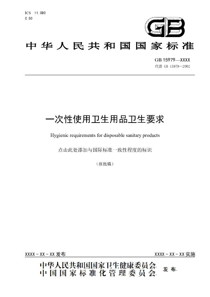 GB 15979-202X 标准预览