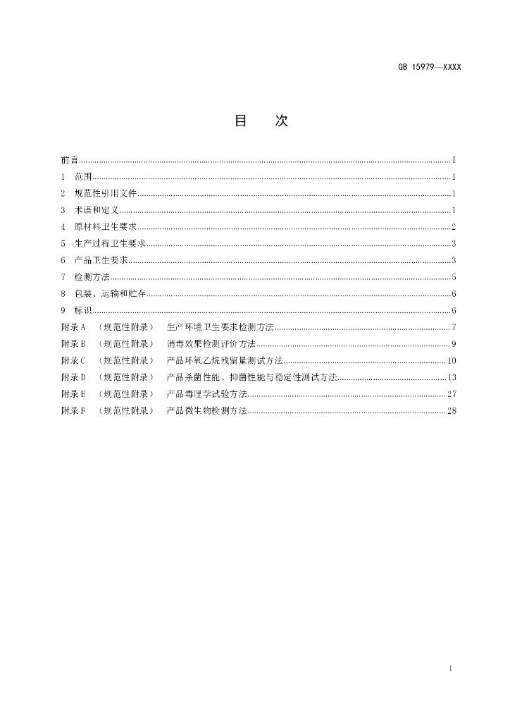 GB 15979-202X 标准预览