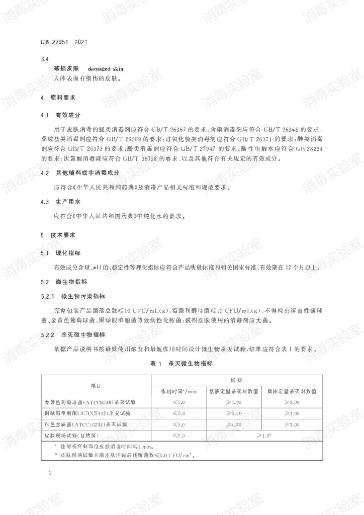GB 27951-2021 标准预览