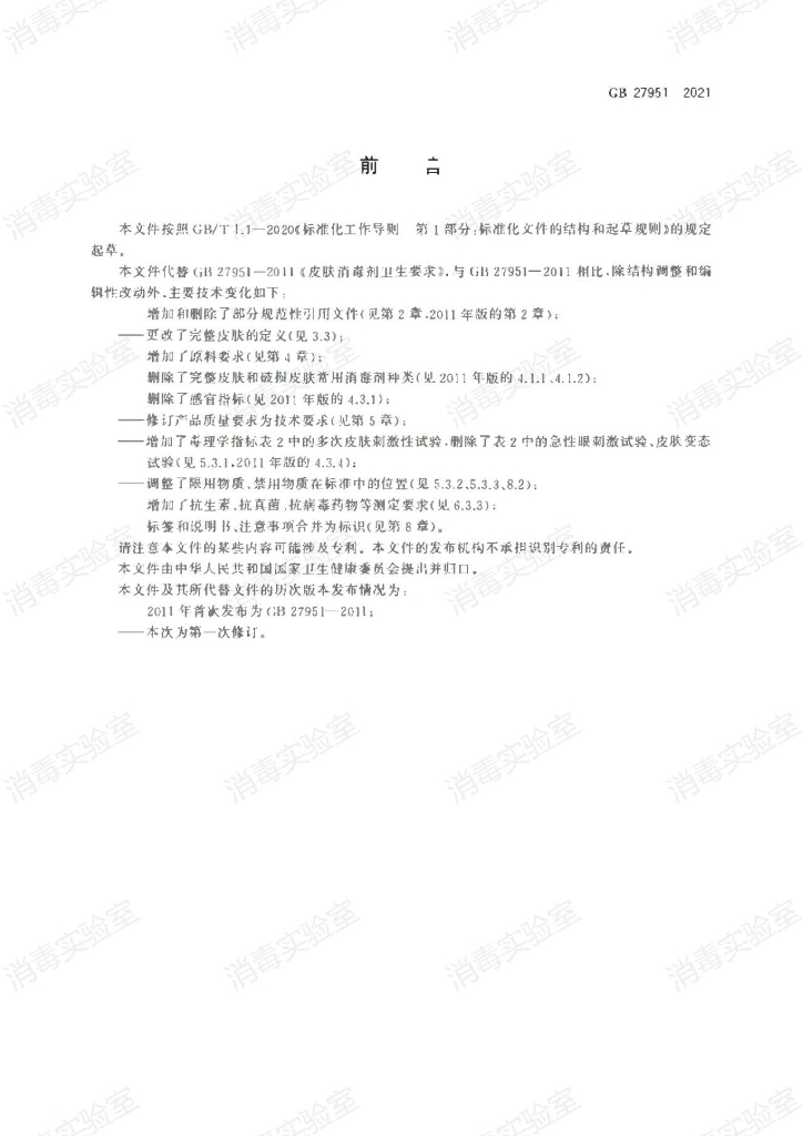GB 27951-2021 标准预览