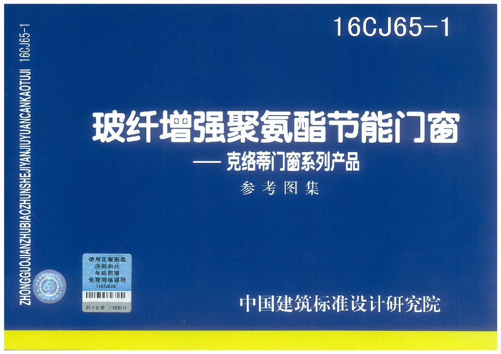 16CJ65-1 玻纤增强聚氨酯节能门窗——克络蒂门窗系列产品（参考图集）