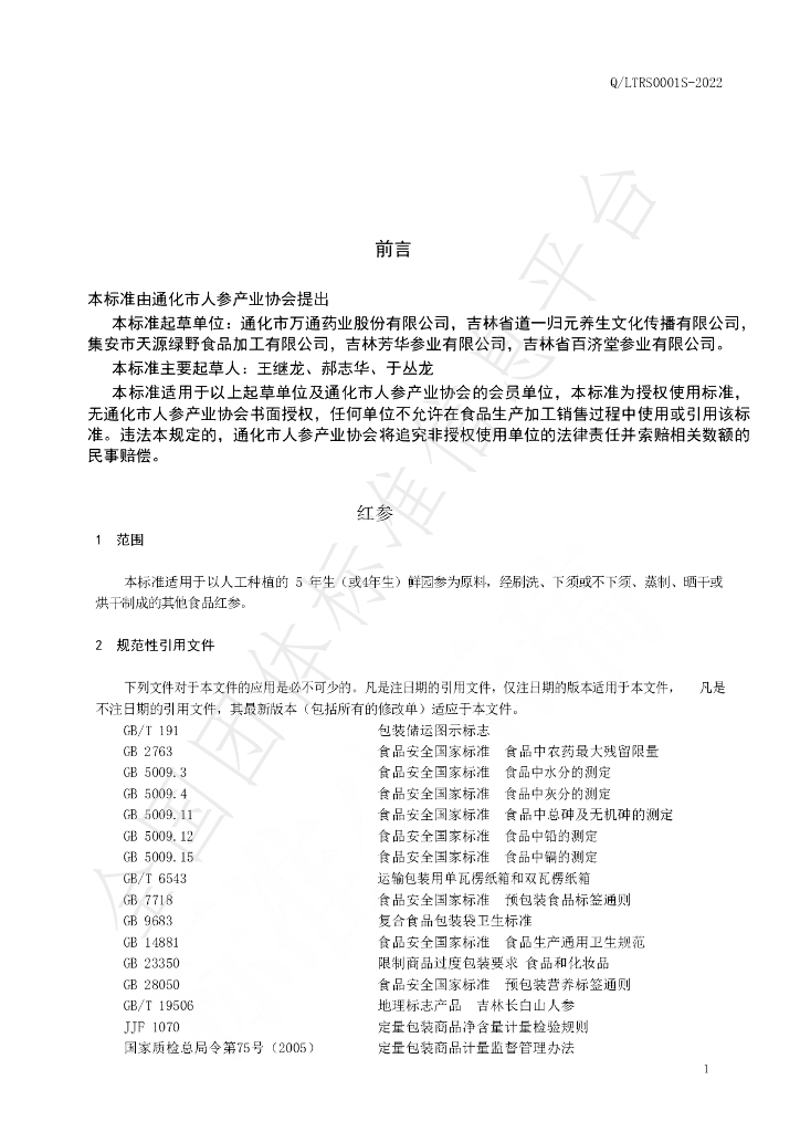 T/TRSC 006-2022 标准预览