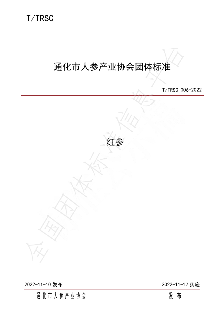 T/TRSC 006-2022 标准预览