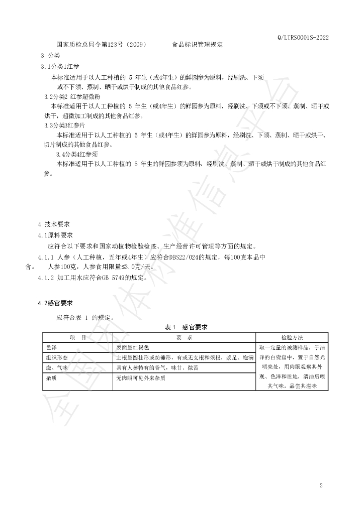 T/TRSC 006-2022 标准预览