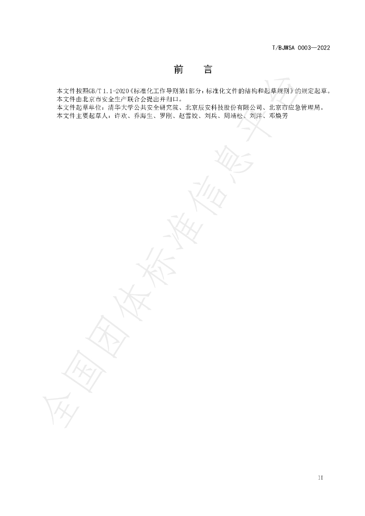 T/BJWSA 0003-2022 标准预览