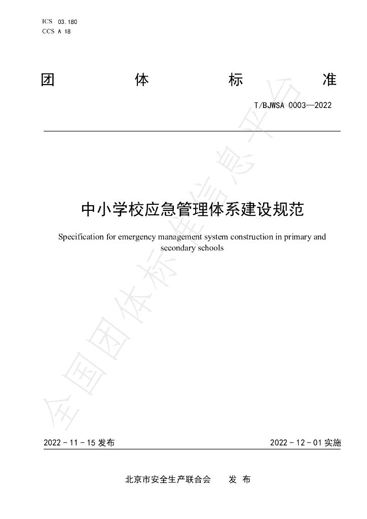 T/BJWSA 0003-2022 标准预览