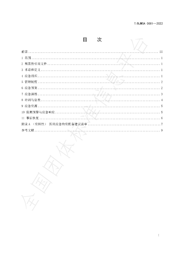 T/BJWSA 0001-2022 标准预览