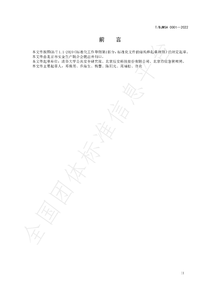 T/BJWSA 0001-2022 标准预览