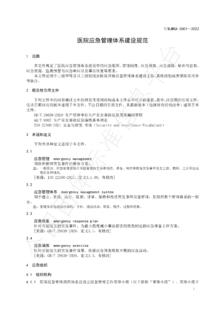T/BJWSA 0001-2022 标准预览
