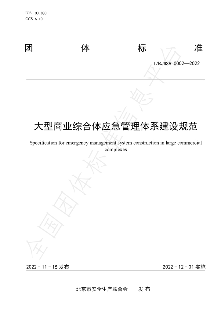 T/BJWSA 0002-2022 标准预览