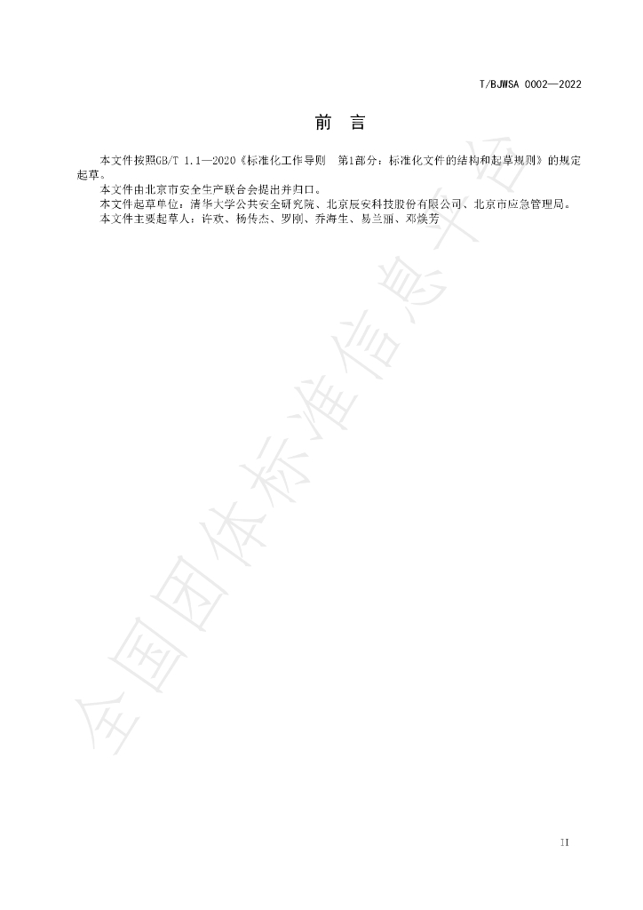 T/BJWSA 0002-2022 标准预览