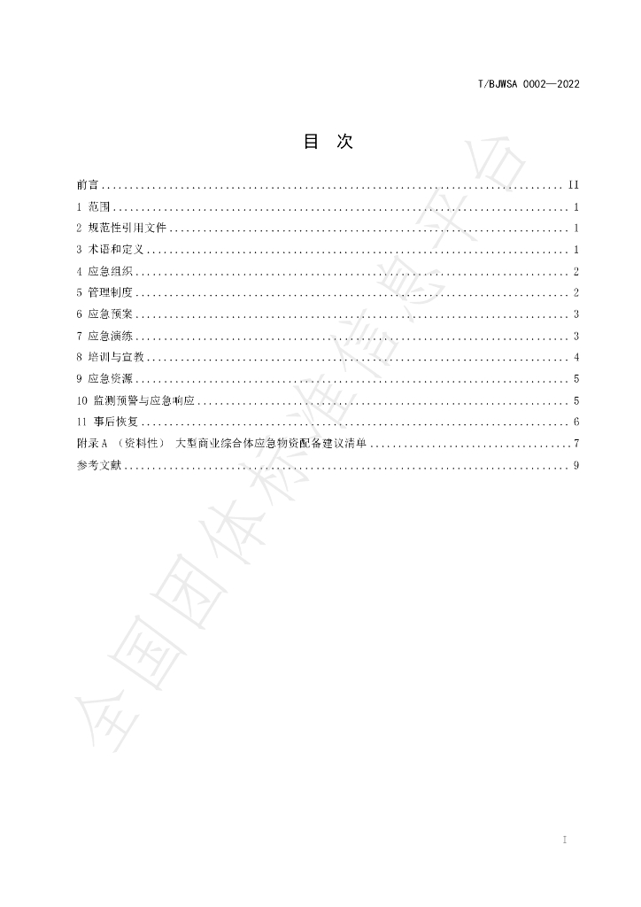 T/BJWSA 0002-2022 标准预览