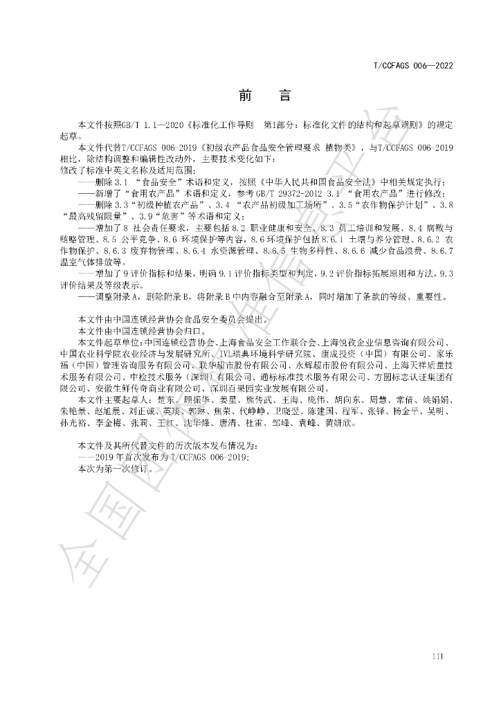 T/CCFAGS 006-2022 标准预览