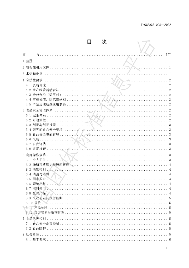 T/CCFAGS 006-2022 标准预览