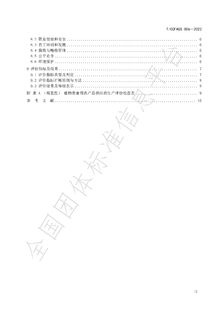 T/CCFAGS 006-2022 标准预览