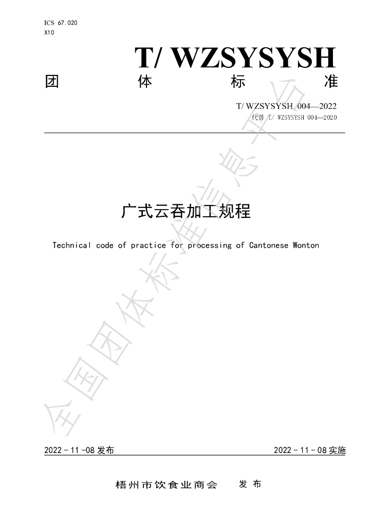 T/WZSYSYSH 004-2022 标准预览