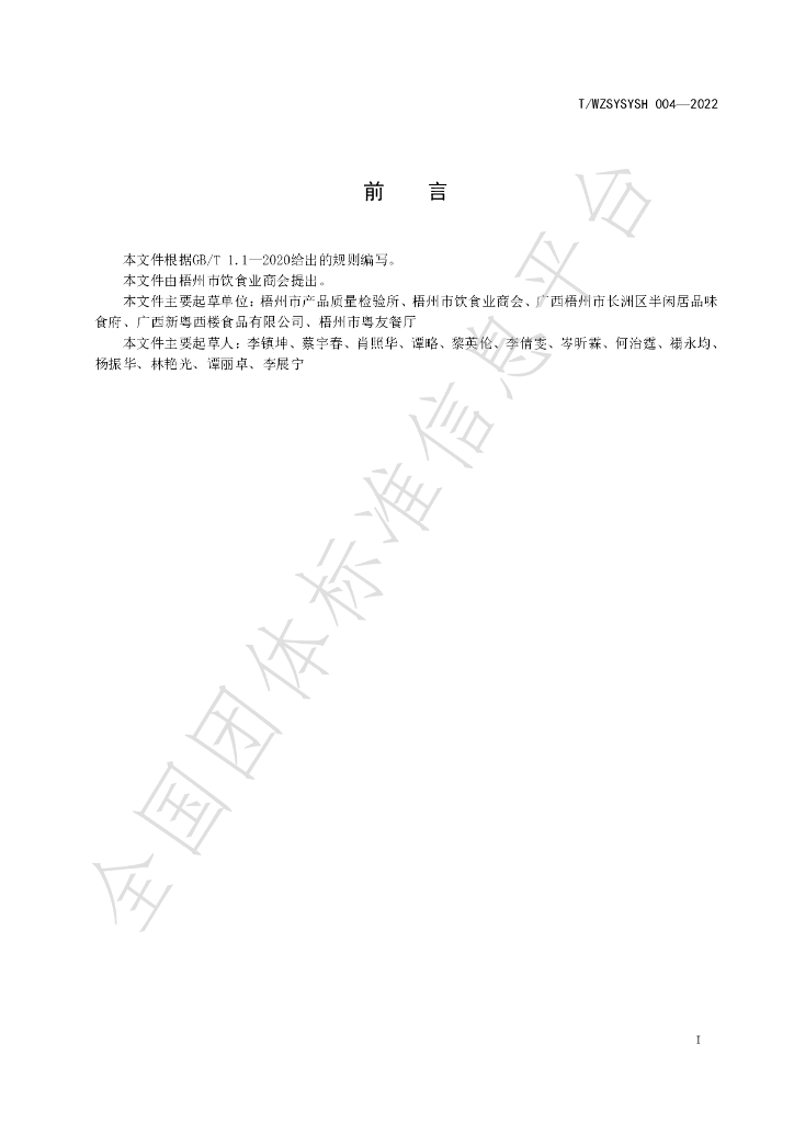 T/WZSYSYSH 004-2022 标准预览