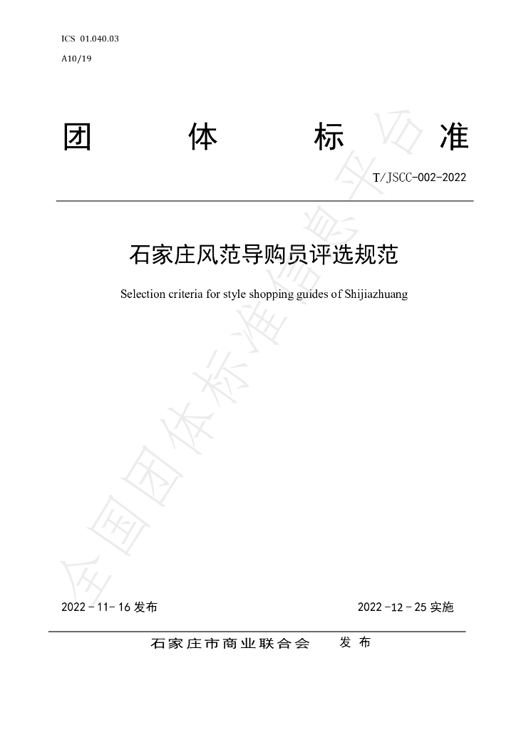 T/JSCC 002-2022 标准预览