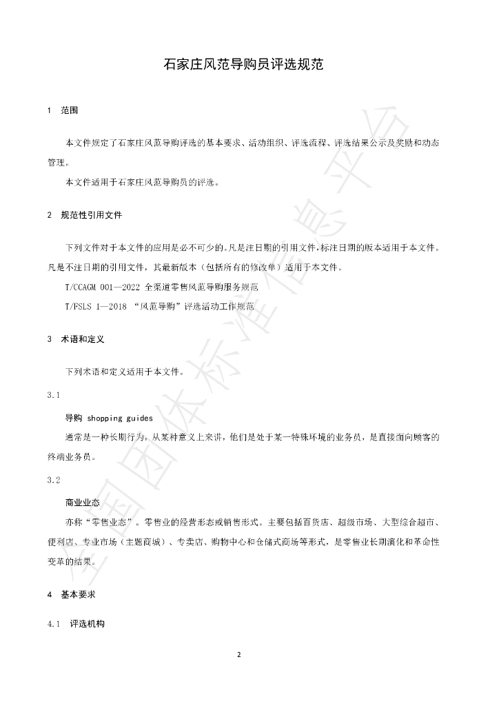 T/JSCC 002-2022 标准预览