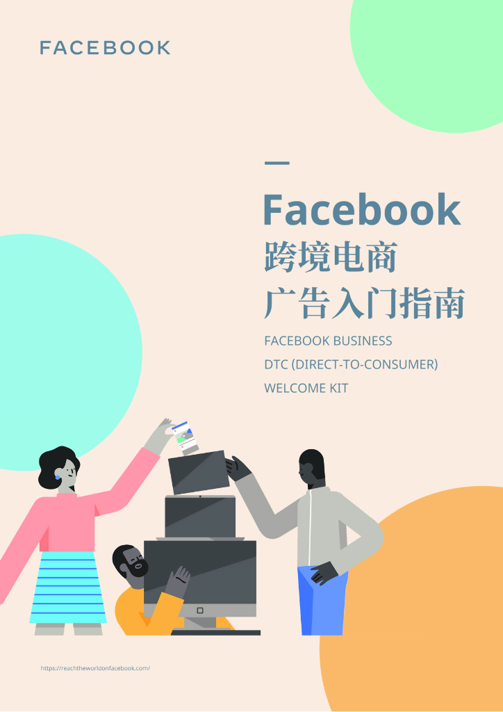Facebook：跨境电商广告<em>入门</em>指南 海报