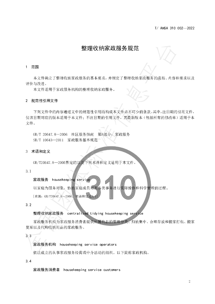 T/AHSA 310002-2022 标准预览
