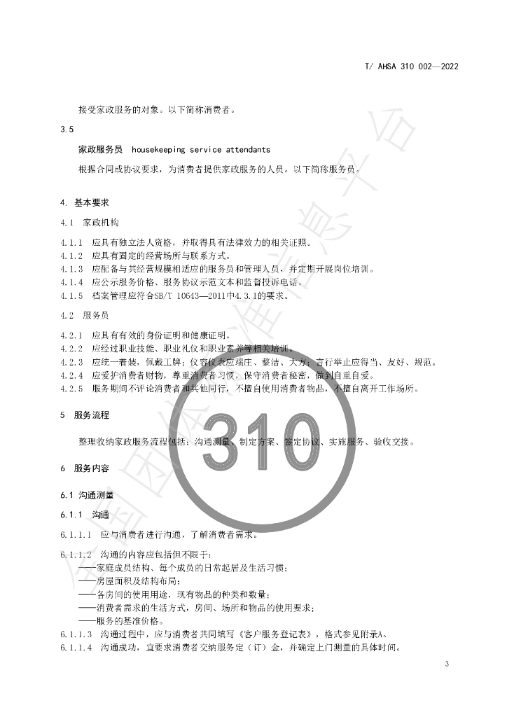 T/AHSA 310002-2022 标准预览
