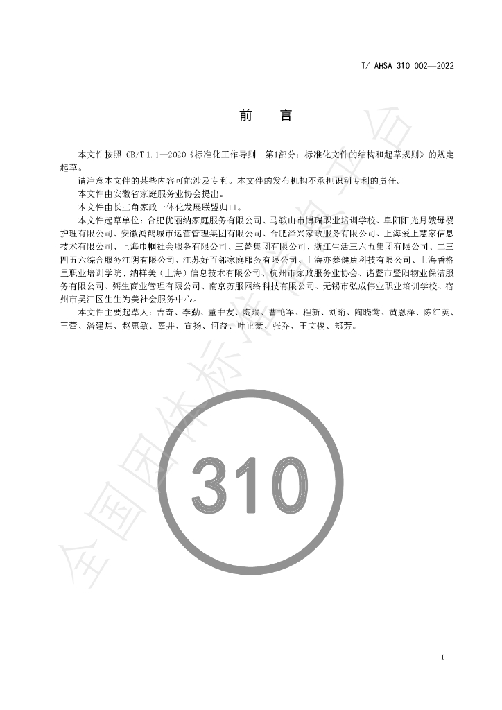 T/AHSA 310002-2022 标准预览