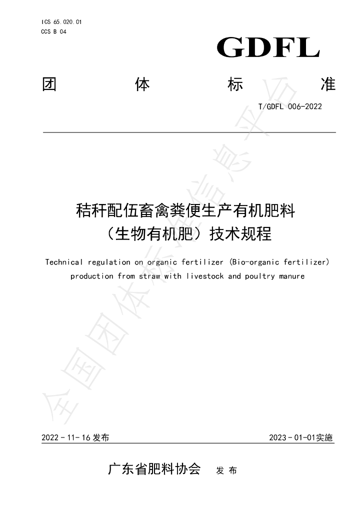 T/GDFL 006-2022 标准预览